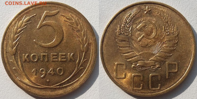 5 копеек 1940 UNC  до 07.04.2021 22:00 - 5к1940