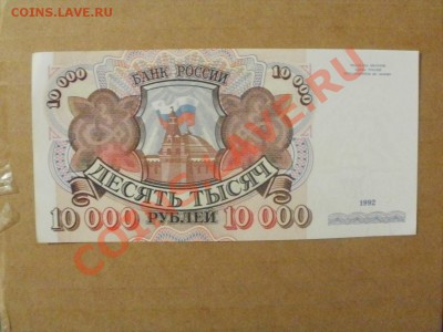 Бона 10000р 1992г Пресс До 16.10.2011г 22.00мск - PA134953.JPG