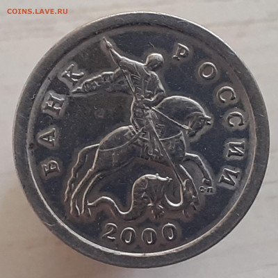 1 копейка 2000 г. С-П. Галтованные? - Галтовка 1 коп. 2000г. (3)