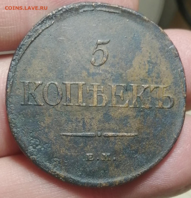 5 копеек 1831 ем до 10.04.21 22.00 мск (1) - IMG_20210404_220919