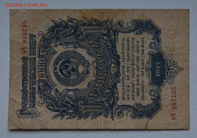 1 рубль 1947 г. до 10.04 о 22:00 - DSC_1869_00001