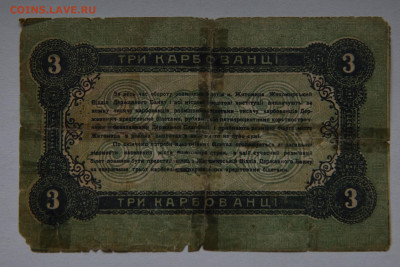 3 карбованца Житомир, 1918, до 10.04 о 22:00 - DSC_1874_00001