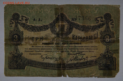 3 карбованца Житомир, 1918, до 10.04 о 22:00 - DSC_1873_00001
