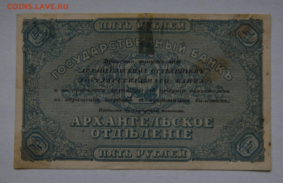 5 рублей 1918г, Архангельск, до 10.04 о 22:00 - DSC_1876_00001
