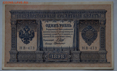 1 рубль 1898г, НВ-473, aUNC, до 10.04 о 22:00 - DSC_1871_00001