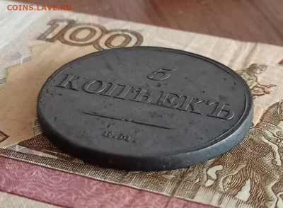 5 копеек 1836 ЕМ ФХ Масон  до 08.04.21 - IMG_20210404_134604