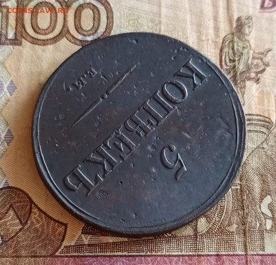 5 копеек 1836 ЕМ ФХ Масон  до 08.04.21 - IMG_20210404_135126