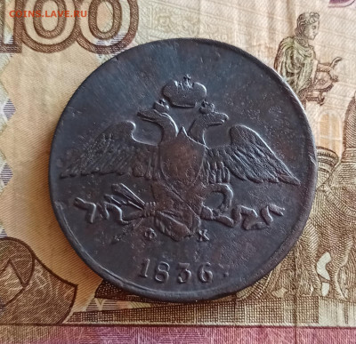 5 копеек 1836 ЕМ ФХ Масон  до 08.04.21 - IMG_20210404_134811