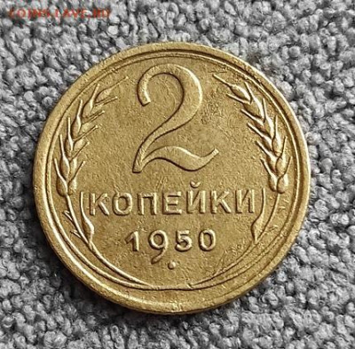 2 копейки 1950г - 50