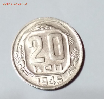 20 Коп.СССР 1945г.в блеске до 9.04.21г. 22:00 - 20210404_194818