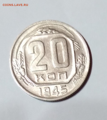 20 Коп.СССР 1945г.в блеске до 9.04.21г. 22:00 - 20210404_194833