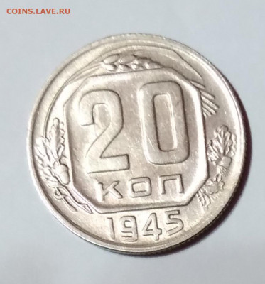 20 Коп.СССР 1945г.в блеске до 9.04.21г. 22:00 - 20210404_194850