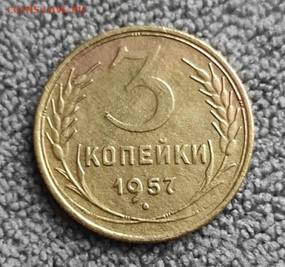 3 копейки 1957г - 57