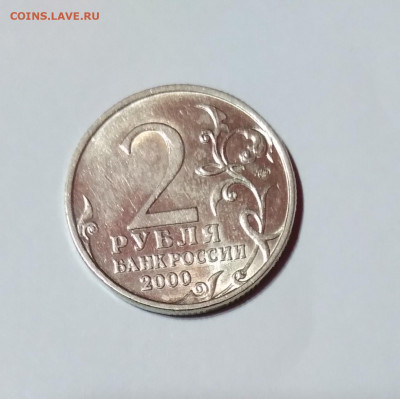 2 рубля Тула 2000 штемпель 1.1 до 9.04.21 22:00 - 20210404_194934