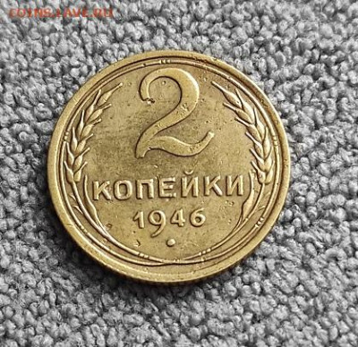 2 копейки 1946г - 1946