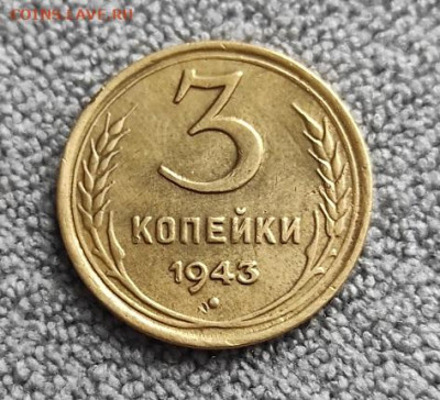 3 копейки 1943г - 1943