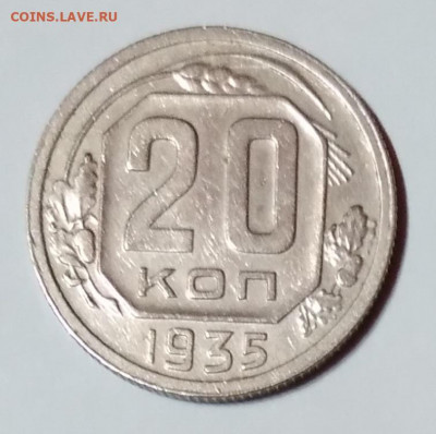 20 Коп. СССР 1935г. до 9.04.21г. 22:00 - 20210404_193817