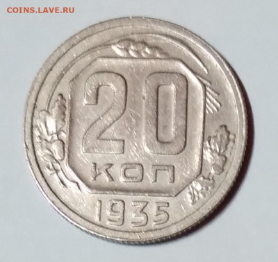 20 Коп. СССР 1935г. до 9.04.21г. 22:00 - 20210404_193840