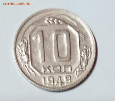 10Коп. СССР 1949г. до 9.04.21г. 22:00 - 20210404_194550