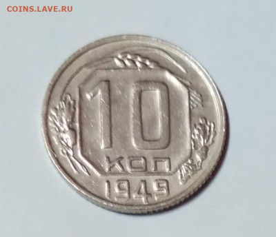 10Коп. СССР 1949г. до 9.04.21г. 22:00 - 20210404_194605