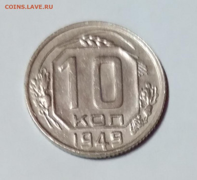 10Коп. СССР 1949г. до 9.04.21г. 22:00 - 20210404_194621