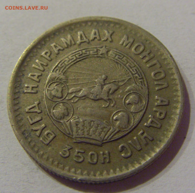 20 менге 1945 Монголия №1 08.04.2021 22:00 МСК - CIMG9111.JPG