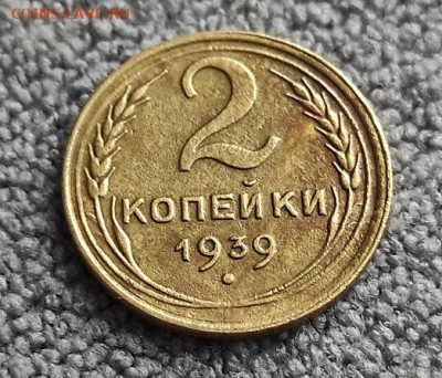 2 копейки 1939г - 1939