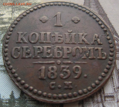 1 копейка 1839 СМ.  (R) До 08.04. в 21.00 - 1839 3