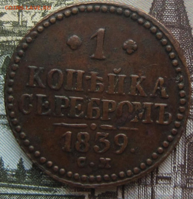 1 копейка 1839 СМ.  (R) До 08.04. в 21.00 - 1839