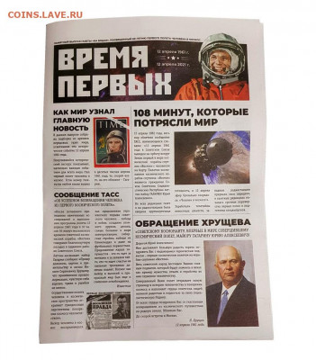 Газета ВРЕМЯ ПЕРВЫХ. 12 апреля 1961-2021 + банкнота - Газета2!!