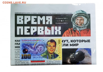 Газета ВРЕМЯ ПЕРВЫХ. 12 апреля 1961-2021 + банкнота - Газета1