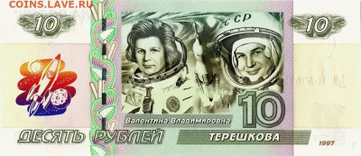 10 рублей - ГАГАРИН Ю.А., ЛЕОНОВ А.А., ТЕРЕШКОВА В.В. - Терешкова!
