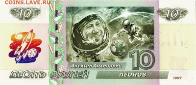 10 рублей - ГАГАРИН Ю.А., ЛЕОНОВ А.А., ТЕРЕШКОВА В.В. - Леонов (1)!