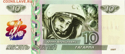 10 рублей - ГАГАРИН Ю.А., ЛЕОНОВ А.А., ТЕРЕШКОВА В.В. - Гагарин (1)!