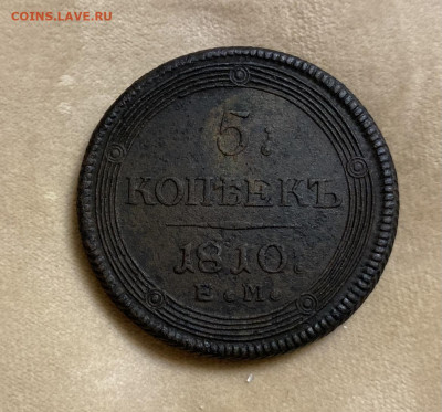 5 Копеек 1810г ЕМ. Кольцевик. До 08.04.2021г - 80ACE357-C7A2-4076-8E57-CA3BB58B3206