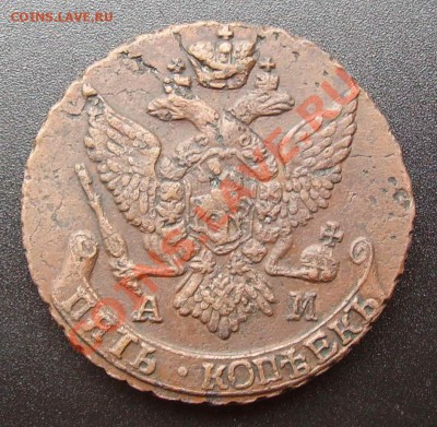 Продам 5 копеек 1796 АМ - PICT0250.JPG