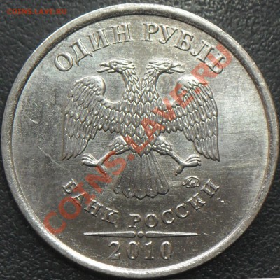 1 рубль 2010 ММД. Шт. Б - ? - 1r10m_avers
