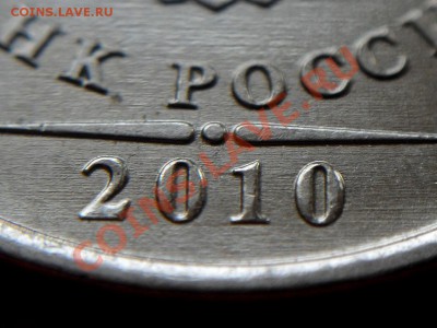1 рубль 2010 ММД. Шт. Б - ? - 1r10m_Дата(шлифовка)_.JPG