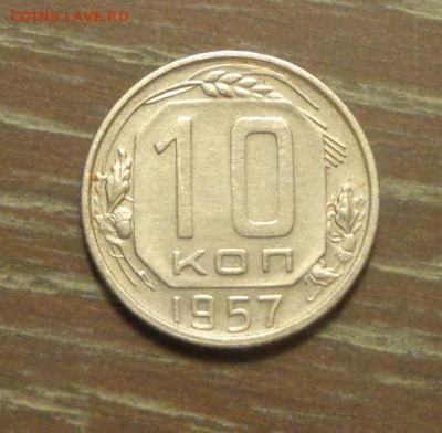 10 копеек 1957 до 11.04, 22.00 - 10 коп 1957_1