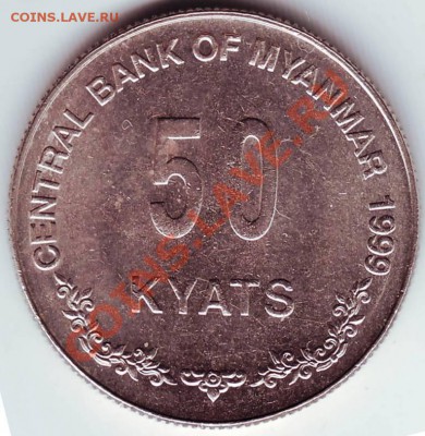 50 кьят 1999 г. Мьянма до 20.10.11г. в 19.00 - IMAGE0243.JPG