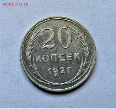 20 копеек 1927 г. до 11.04.21 г. 22:00 - IMG_2150.JPG