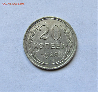 20 копеек 1928 г. до 11.04.21 г. 22:00 - IMG_2152.JPG