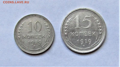 10 и 15 копеек 1929 г. до 11.04.21 г. 22:00 - IMG_2154.JPG
