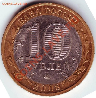 10 руб 2008 г. Приозёрск ММД до 20.10.11г. в 19.00 - IMAGE0178.JPG