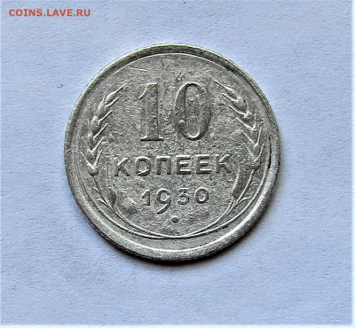 10 копеек 1930 г. до 11.04.21 г. 22:00 - IMG_2157.JPG
