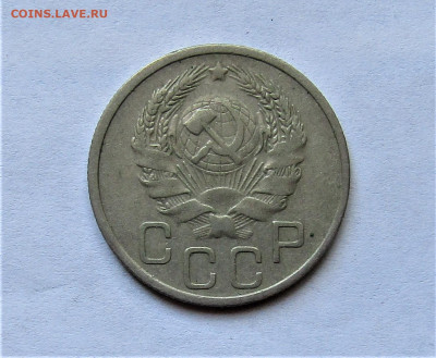 20 копеек 1936 г. до 11.04.21 г. 22:00 - IMG_2160.JPG