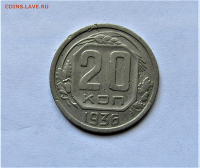 20 копеек 1936 г. до 11.04.21 г. 22:00 - IMG_2159.JPG