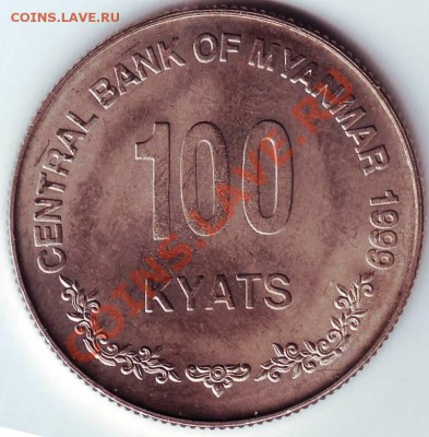 100 кьят 1999 г. Мьянма до 20.10.11г. в 19.00 - IMAGE0179.JPG
