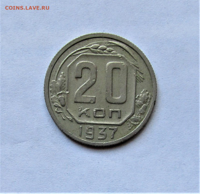 20 копеек 1937 г. до 11.04.21 г. 22:00 - IMG_2161.JPG