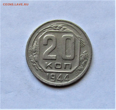 20 копеек 1944 г. до 11.04.21 г. 22:00 - IMG_2163.JPG